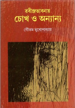 রবীন্দ্রভাবনায়ে চোখ ও অন্যান্য | Rabindrabhabnay Chokh O Ananya